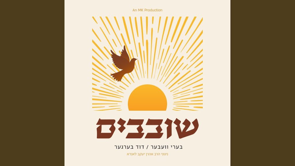 ברי וובר ודוד ברגר - Tatte | אבא