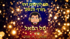 טל רפאל - תקליטן חרדי לחתונות