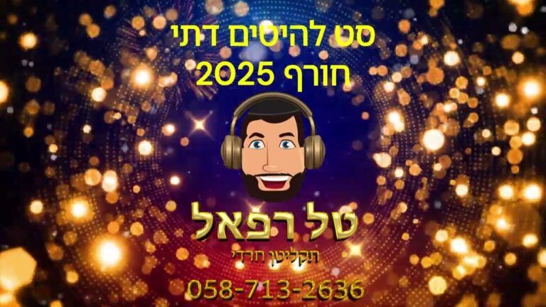טל רפאל - תקליטן חרדי לחתונות - סט להיטים דתי חורף 2025