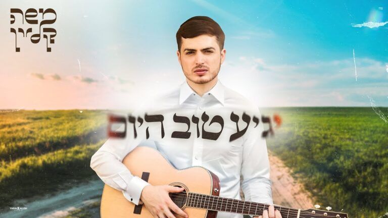 משה קליין - יגיע טוב היום