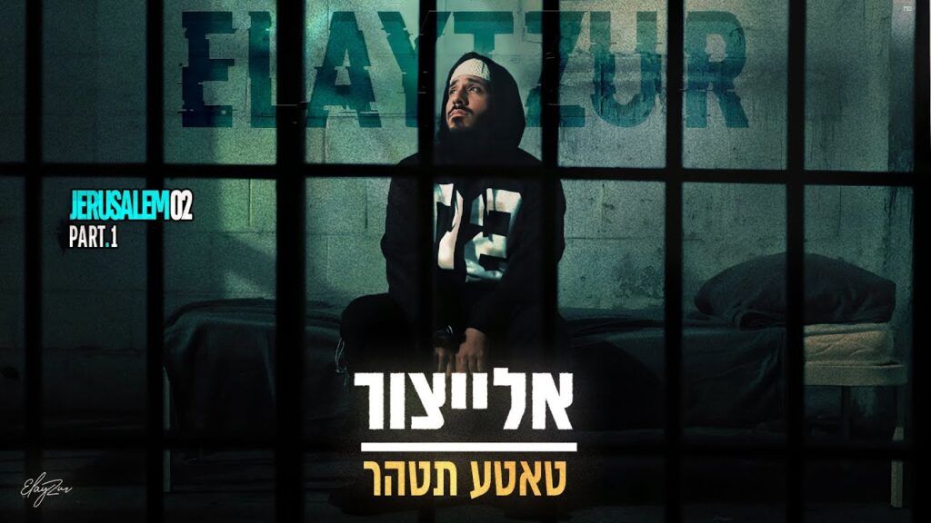 אלייצור - טאטע תטהר