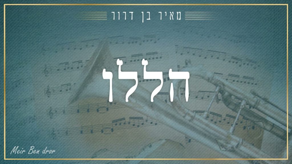 מאיר בן דרור - הללו