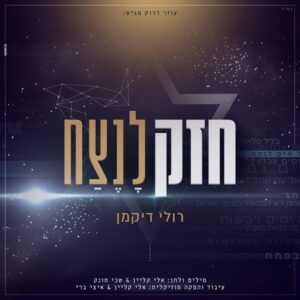 רולי דיקמן
