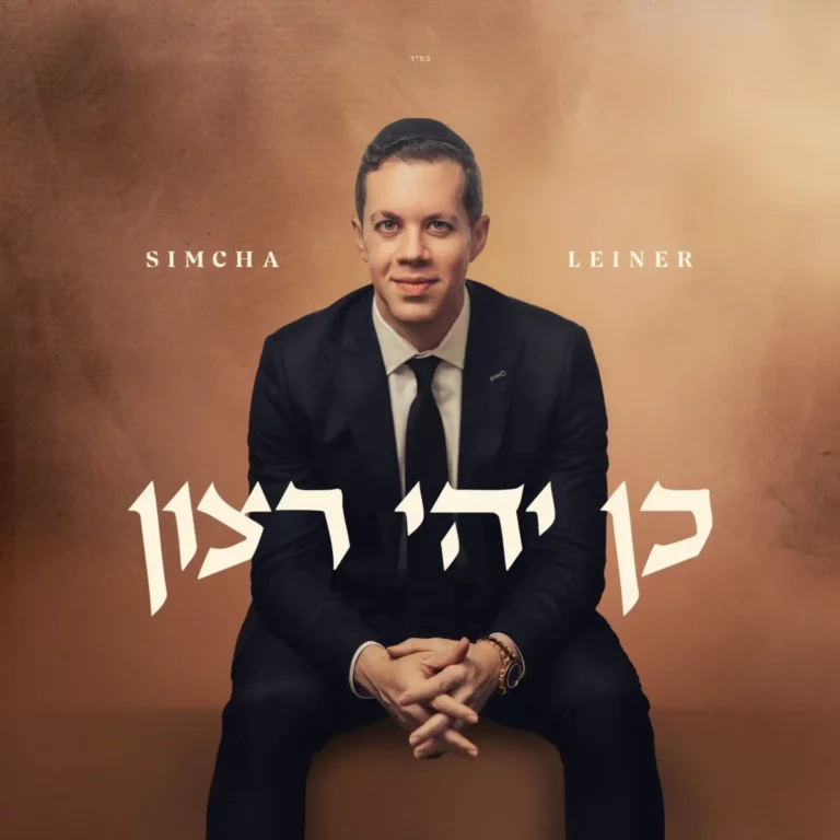 שמחה ליינר - כן יהיה רצון