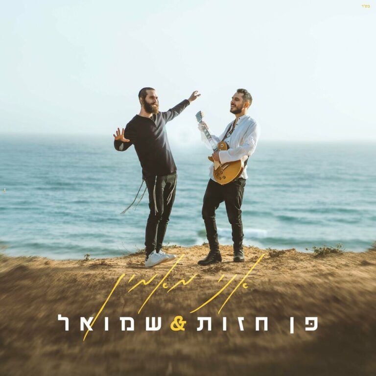 פן חזות ושמואל פרדניק - אני מאמין