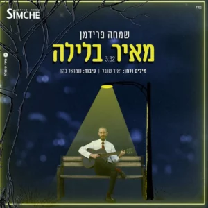 שמחה פרידמן - מאיר בלילה