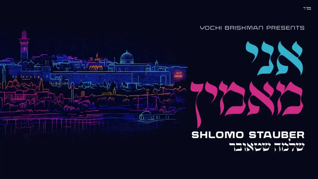 שלמה שטאובר - שם אני מאמין