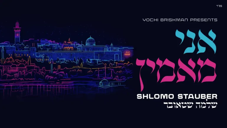 שלמה שטאובר - שם אני מאמין