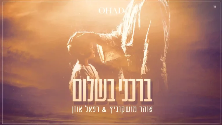 אוהד מושקוביץ , רפאל אוזן - ברכני בשלום