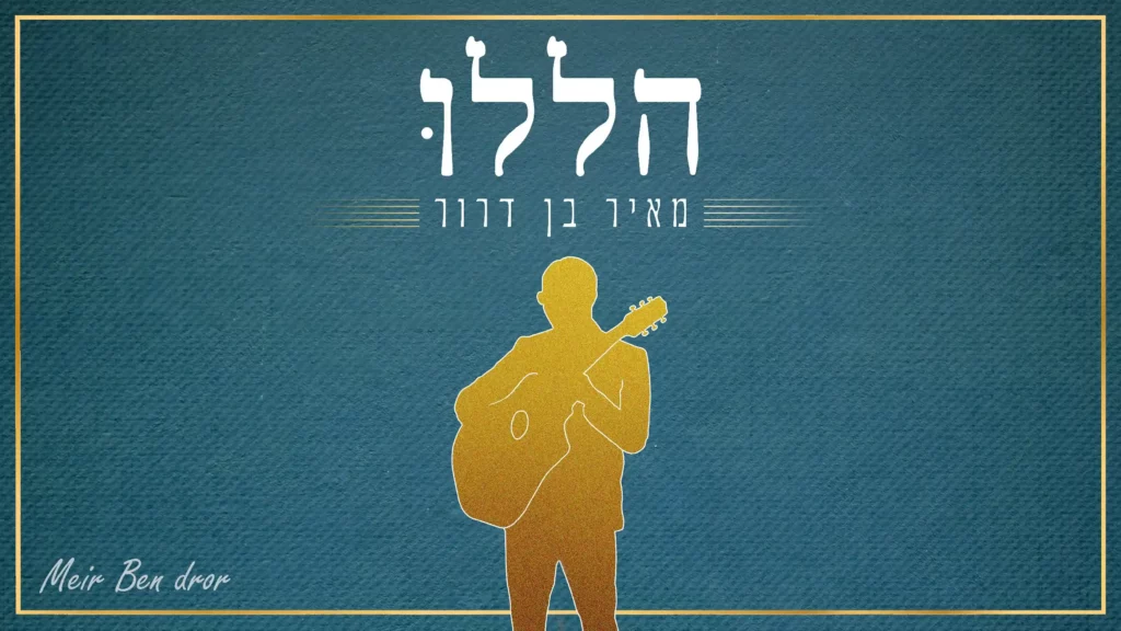 מאיר בן דרור - הללו