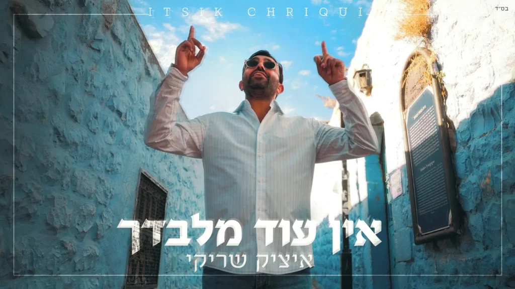 איציק שריקי - אין עוד מלבדך