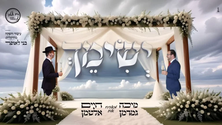 מיכה גמרמן וחיים אלטמן - ישימך