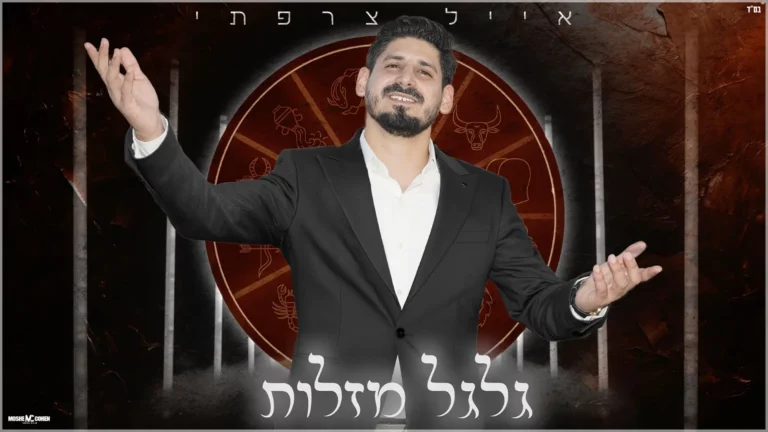 אייל צרפתי - גלגל מזלות