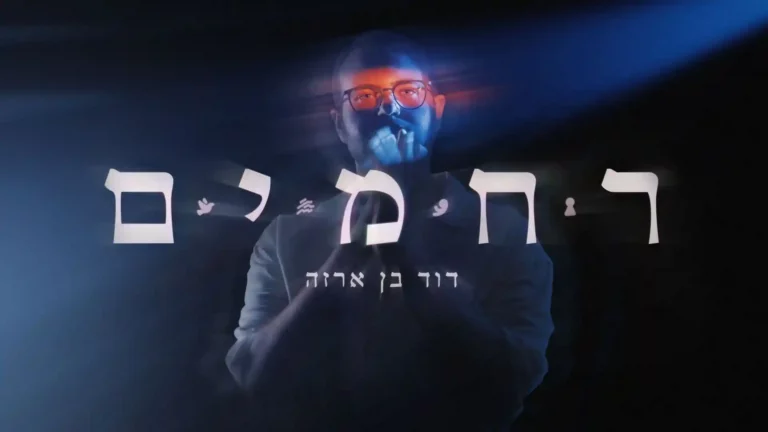 דוד בן ארזה - רחמים