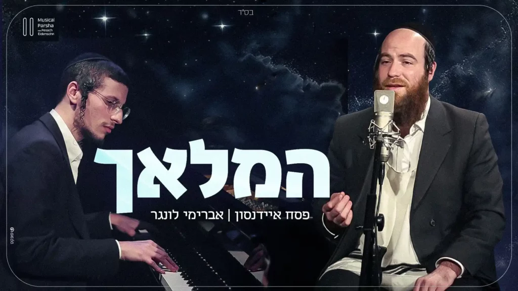 פסח איידנסון ואברימי לונגר - המלאך