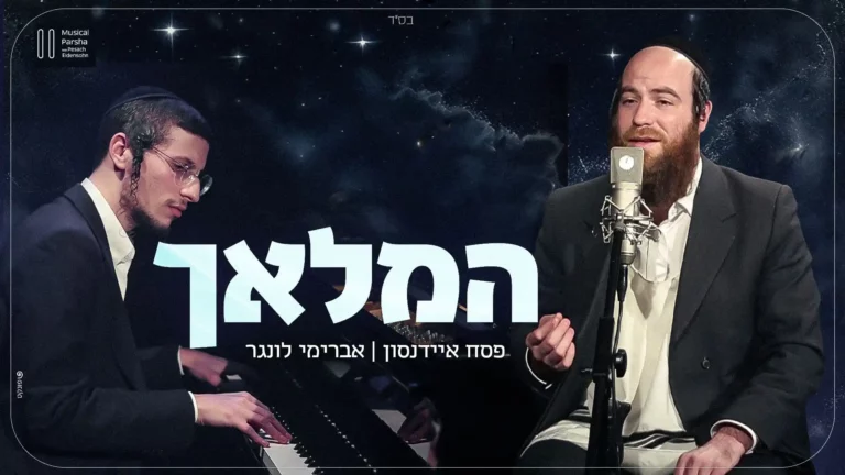 פסח איידנסון ואברימי לונגר - המלאך