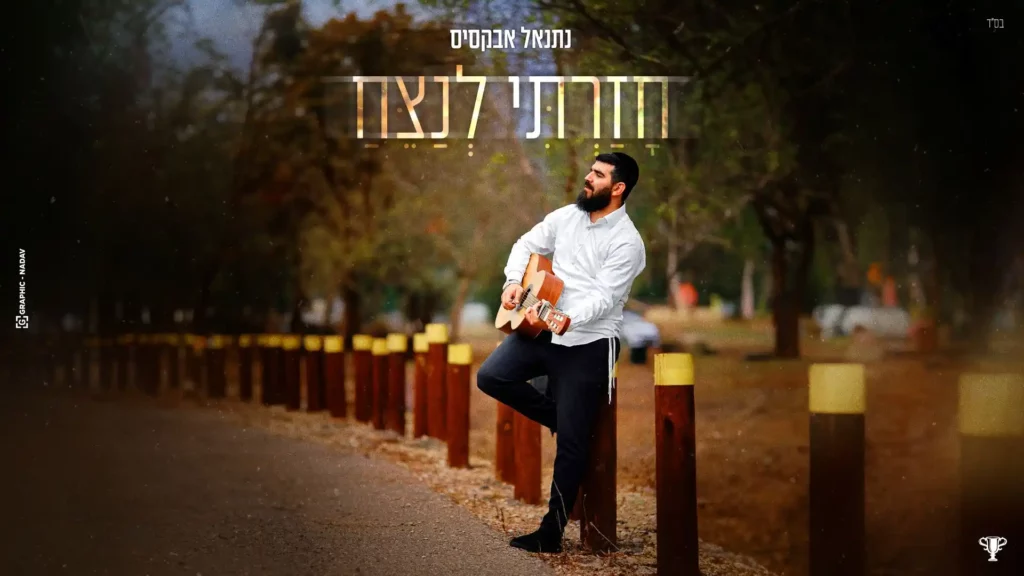 נתנאל אבקסיס - חזרתי לנצח