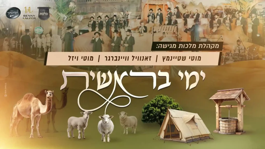 מוטי שטיינמץ, זאנוויל ויינברגר, מוטי ויזל, פנחס ביכלר, מקהלת 'מלכות', 'חסידימלעך' ובני לאופר - ימי בראשית