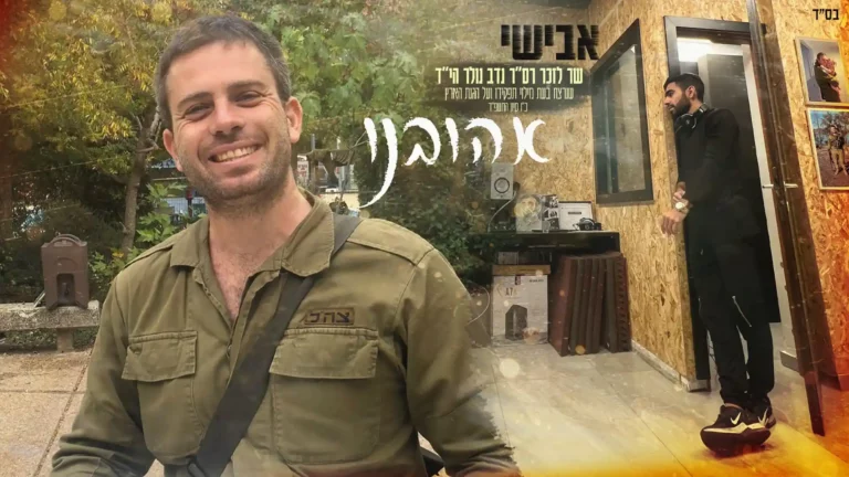 אבישי - אהובינו