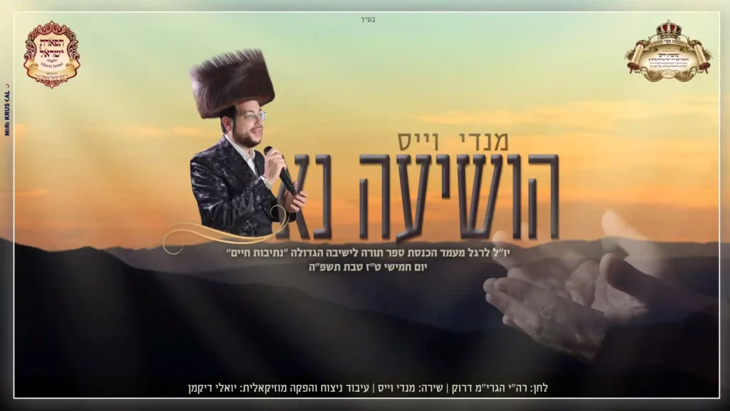 מנדי וייס - הושיעה נא