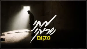 מתי שריקי