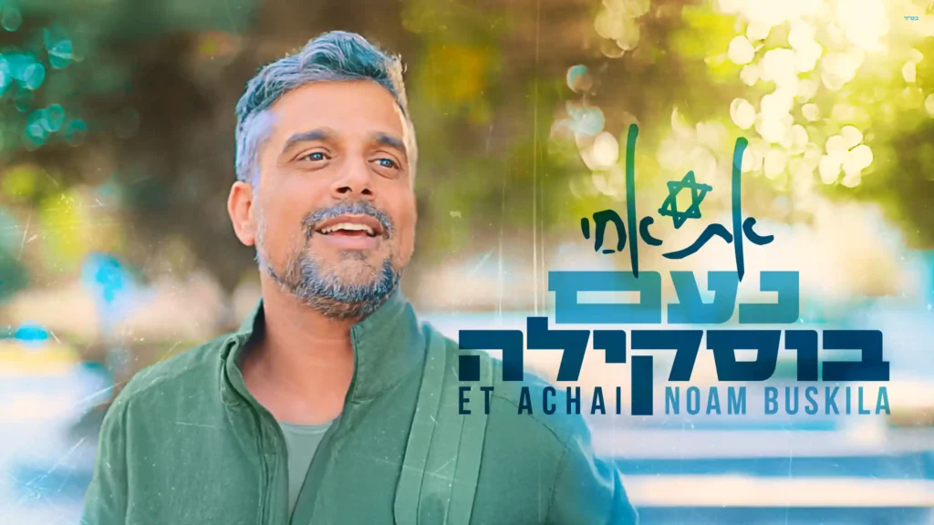 נעם בוסקילה - את אחי