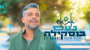 נעם בוסקילה