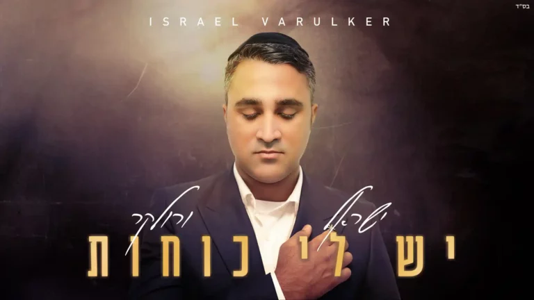 ישראל ורולקר - יש לי כוחות