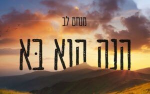 מנחם לב