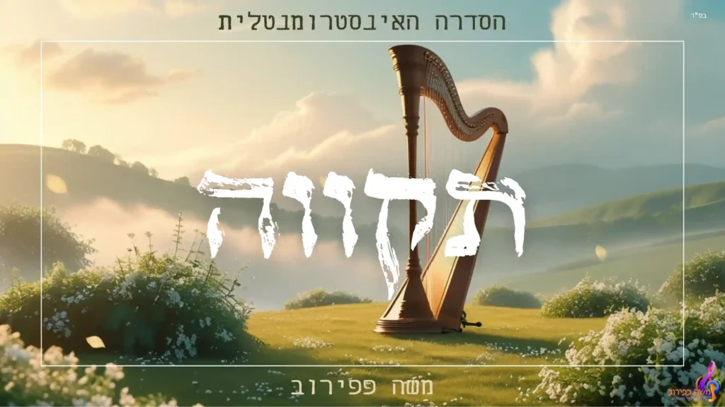 משה פפירוב - תקווה