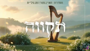 משה פפירוב - תקווה