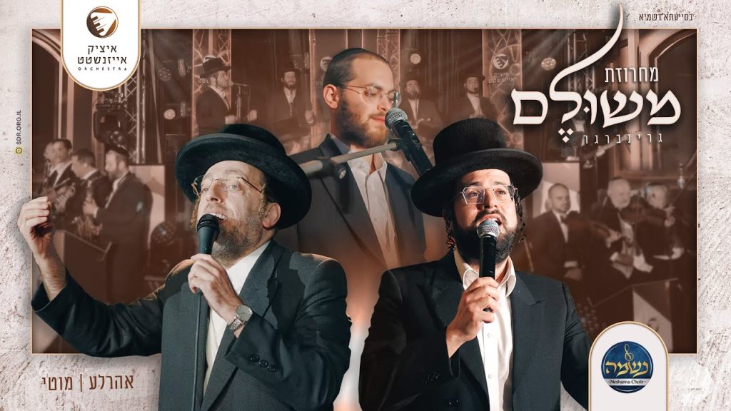 מוטי ויזל, אהרל'ע סאמעט, מקהלת נשמה, איציק אייזנשטט ותזמורתו - מחרוזת משולם