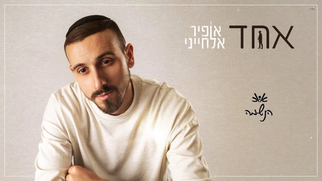 אופיר אלחייני - הנשמה