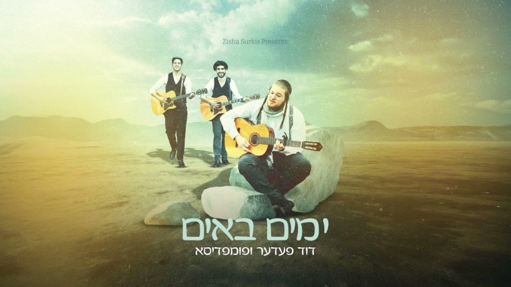 דוד פדר - feat. Pumpidisa: Yumim Buim - דוד פעדער ו‏פומפדיסא: ימים באים