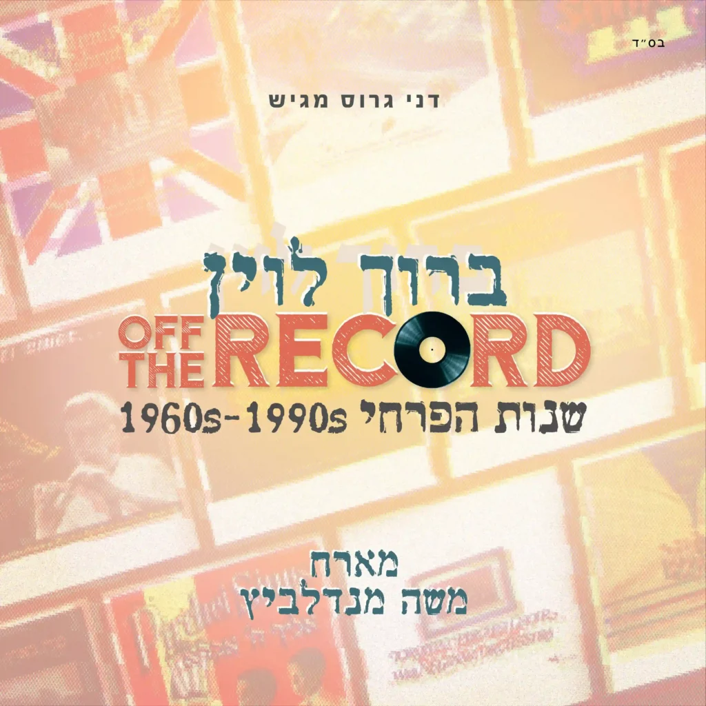 ברוך לוין - אשירה | קאבר