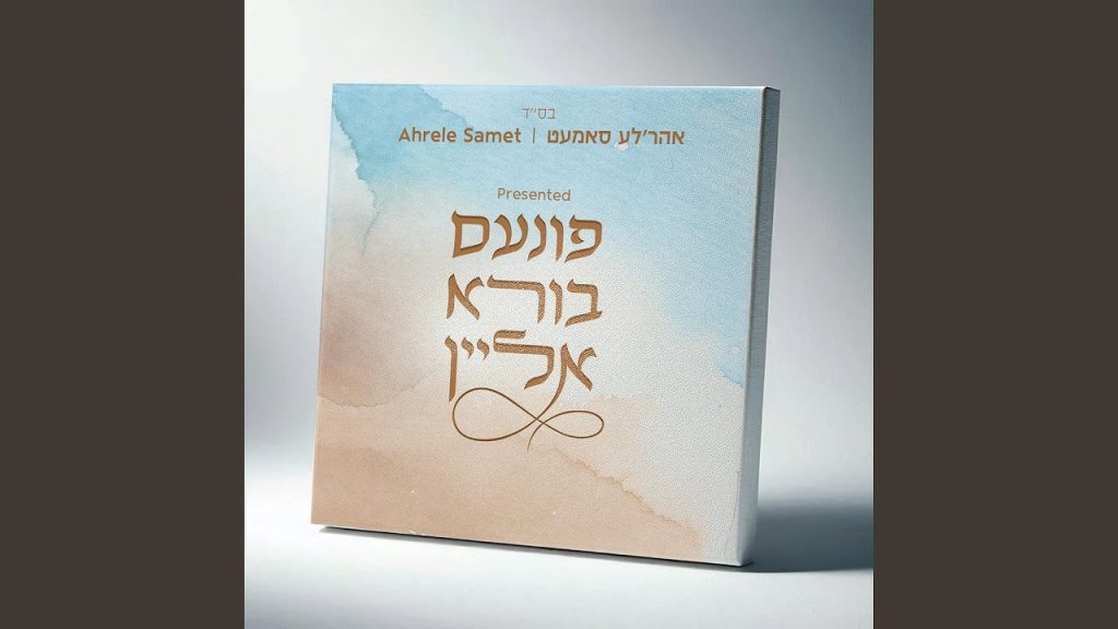 אהרל'ה סמט - Al Har Guvoha - על הר גבוה