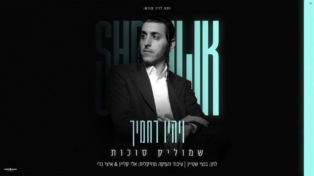 שמוליק סוכות - ויהיו רחמיך