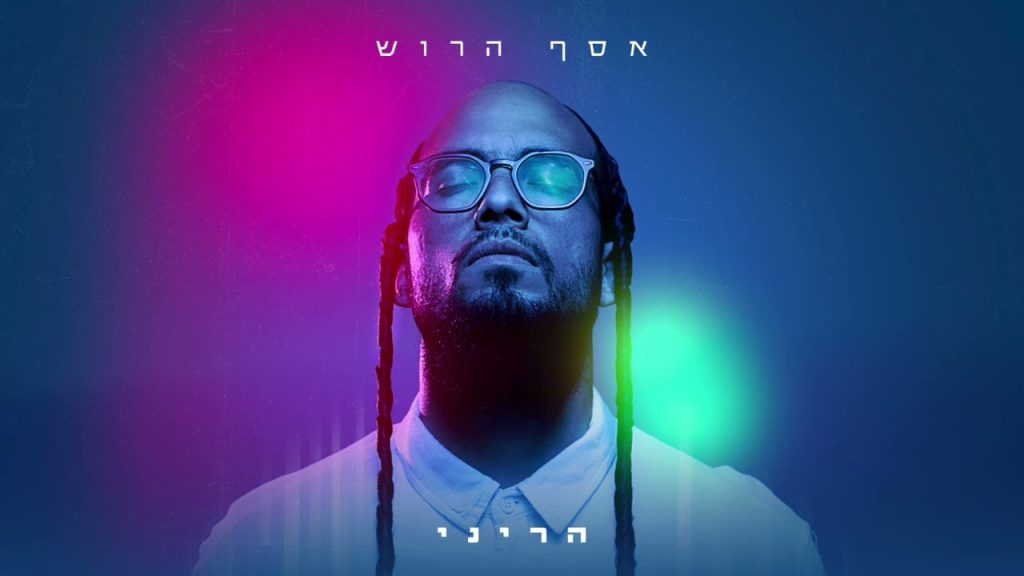 אסף הרוש - Assaf Harush - Hareni | אסף הרוש - הריני
