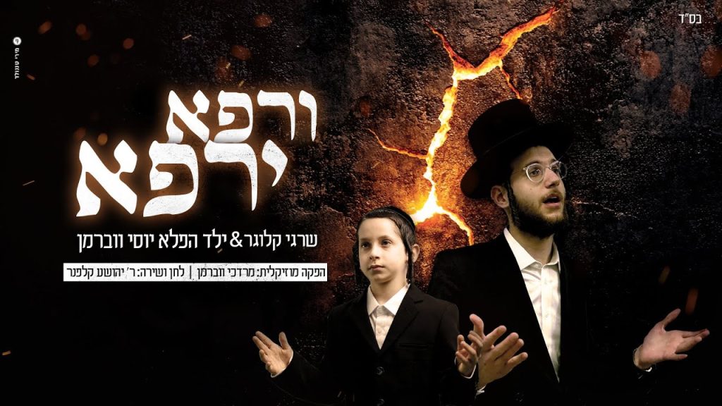 שרגי קלוגר & ילד הפלא יוסי ווברמן - ורפא ירפא