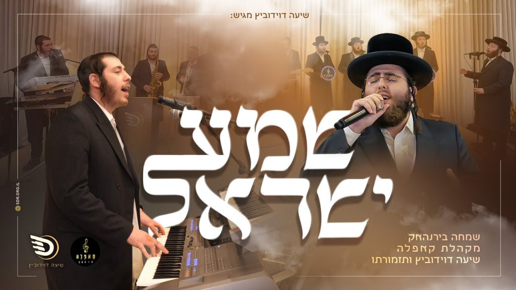 שמחה בירנהאק - שמע ישראל Live - שיעה דוידוביץ, שמחה בירנהאק, מקהלת קאפלה Shema Yisroel Live I