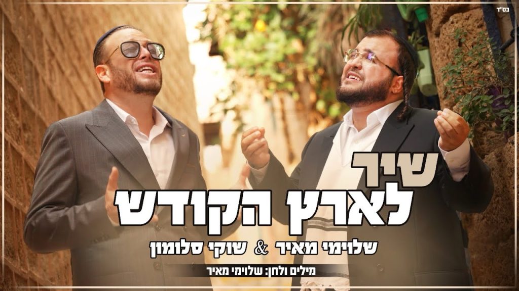 שוקי סלומון, שלוימי מאיר - שיר לארץ הקודש