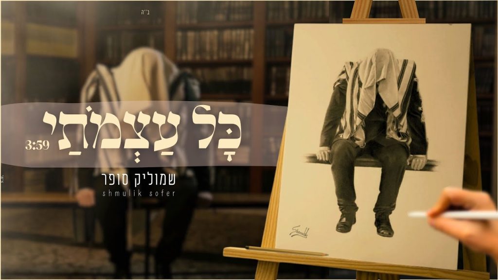 שמוליק סופר - כל עצמותיי
