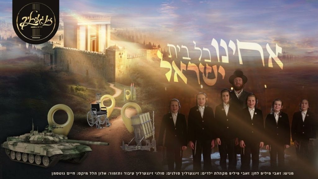 מקהלת זינגערליך, זאבי פיליפ - אחינו כל בית ישראל