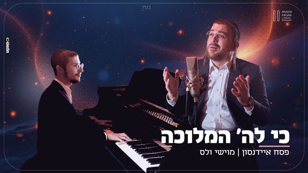 פסח איידנסון, מוישי וולס - כי לה' המלוכה