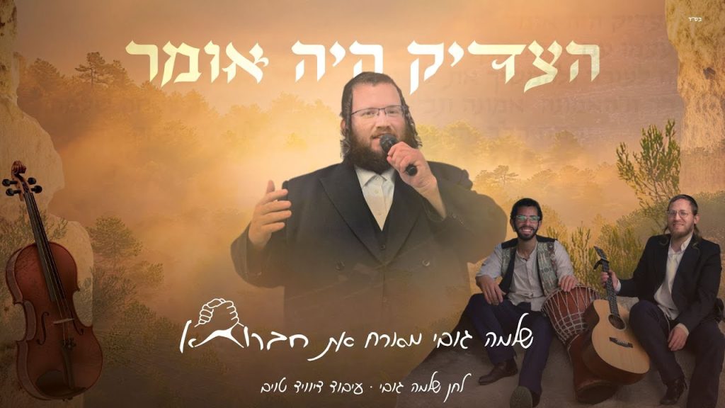 שלמה גובי, חברותא - הצדיק היה אומר