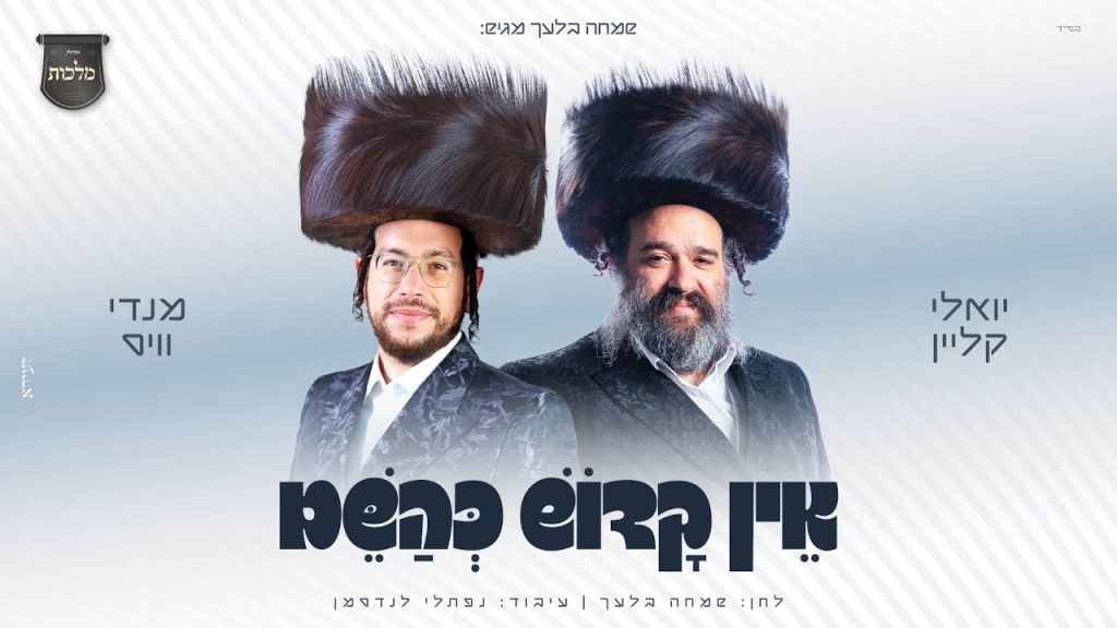 מקהלת מלכות - אין קדוש כהשם