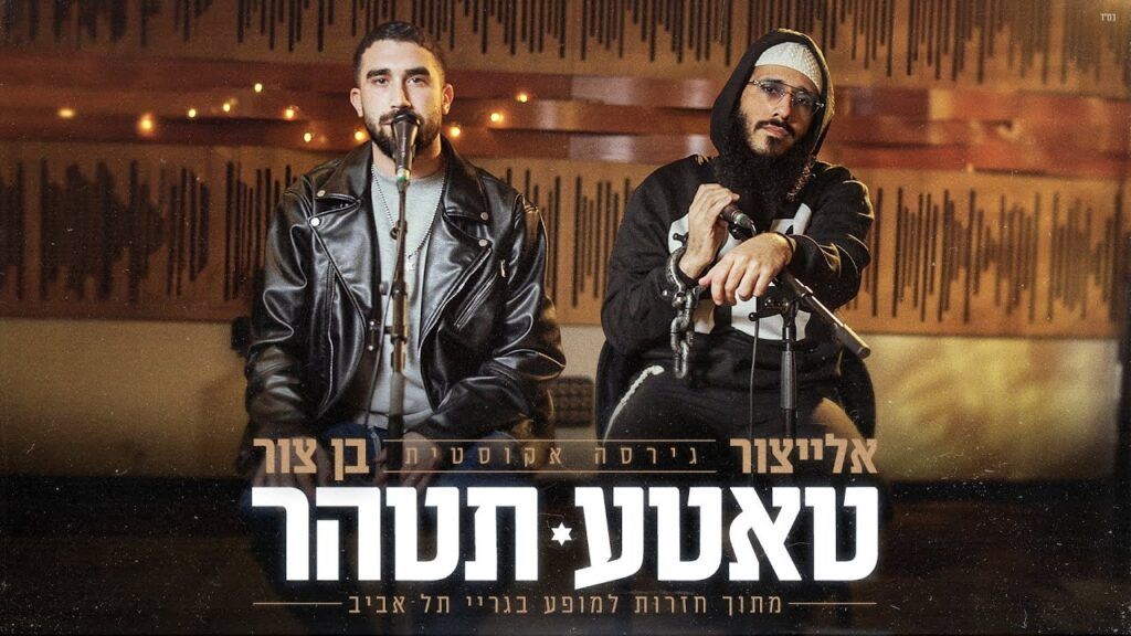אלייצור , בן צור - טאטע תטהר | LIVE