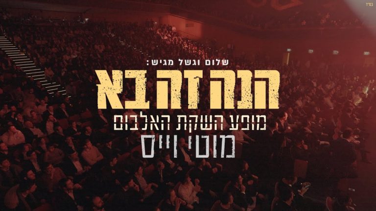 מוטי וייס - הנה זה בא live