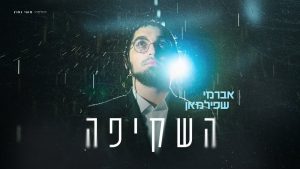 אברומי שפילמן