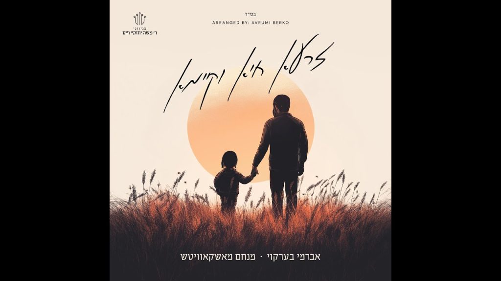 אברומי ברקו, מנחם מושקוביץ - זרעא חיא וקיימא